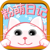 粉萌日记 图标